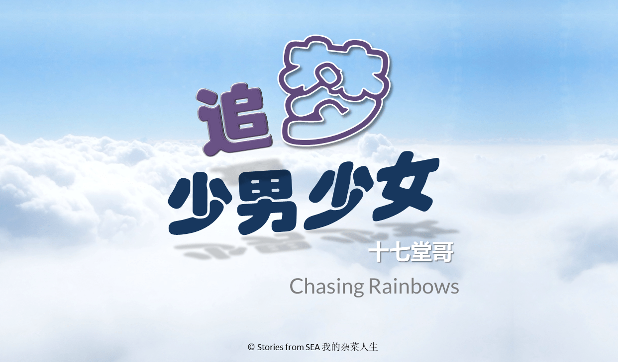 追梦少男少女 WP 2